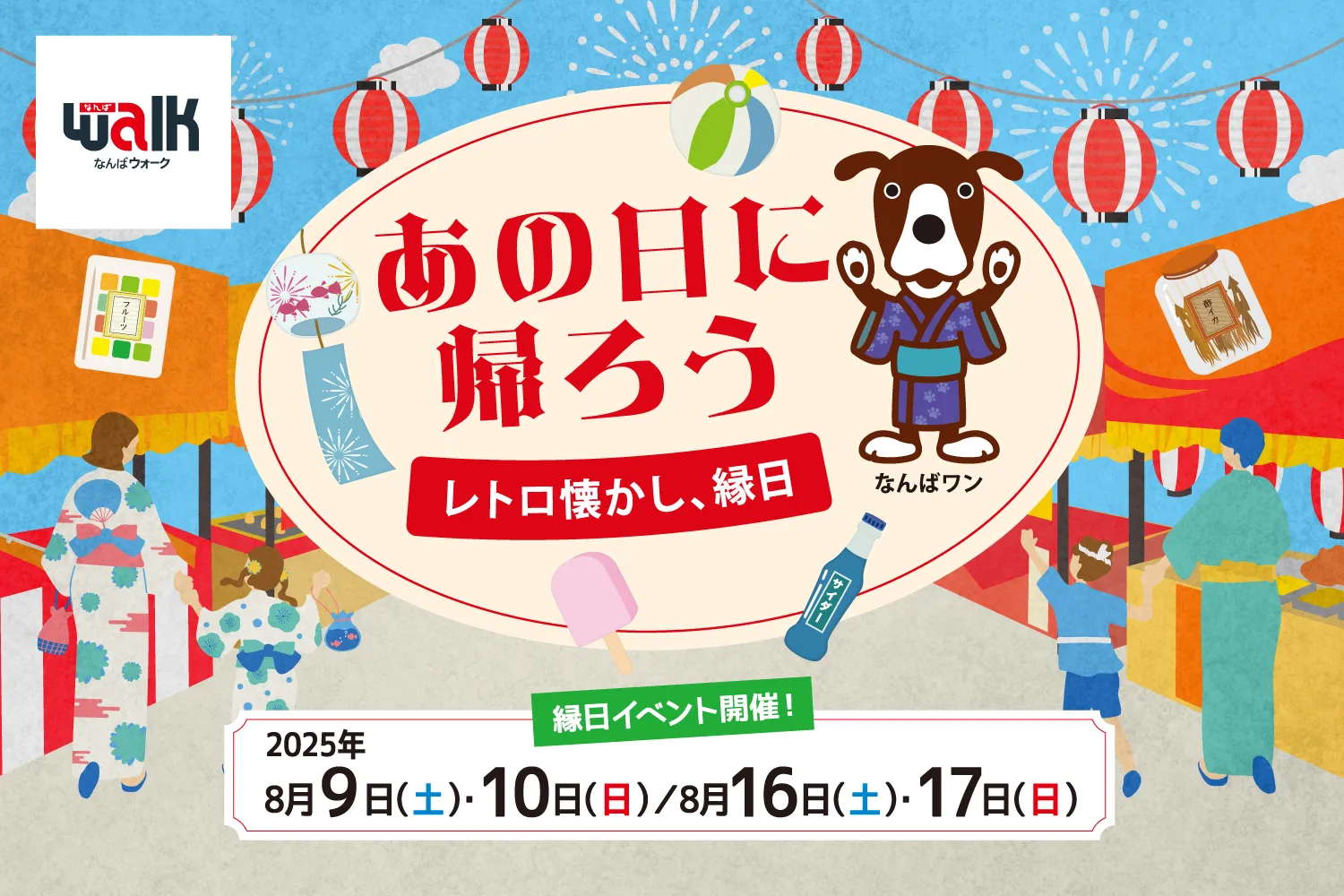 あの日に帰ろう～レトロなる懐かし、縁日～