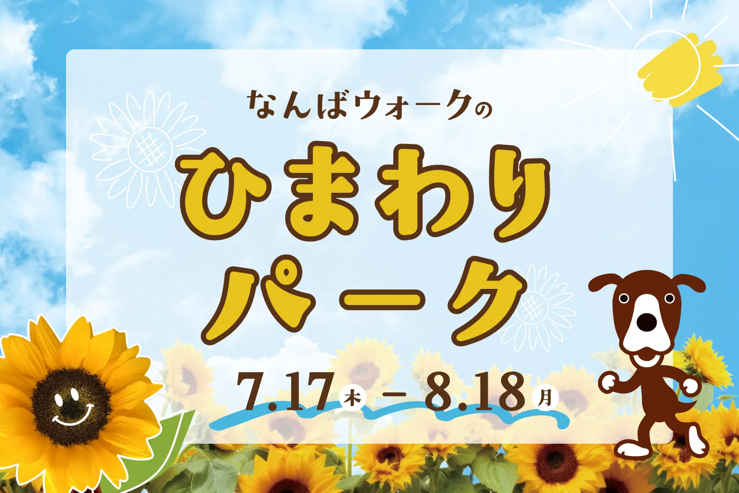 「なんばウォークのひまわりパーク」 装飾 開催！