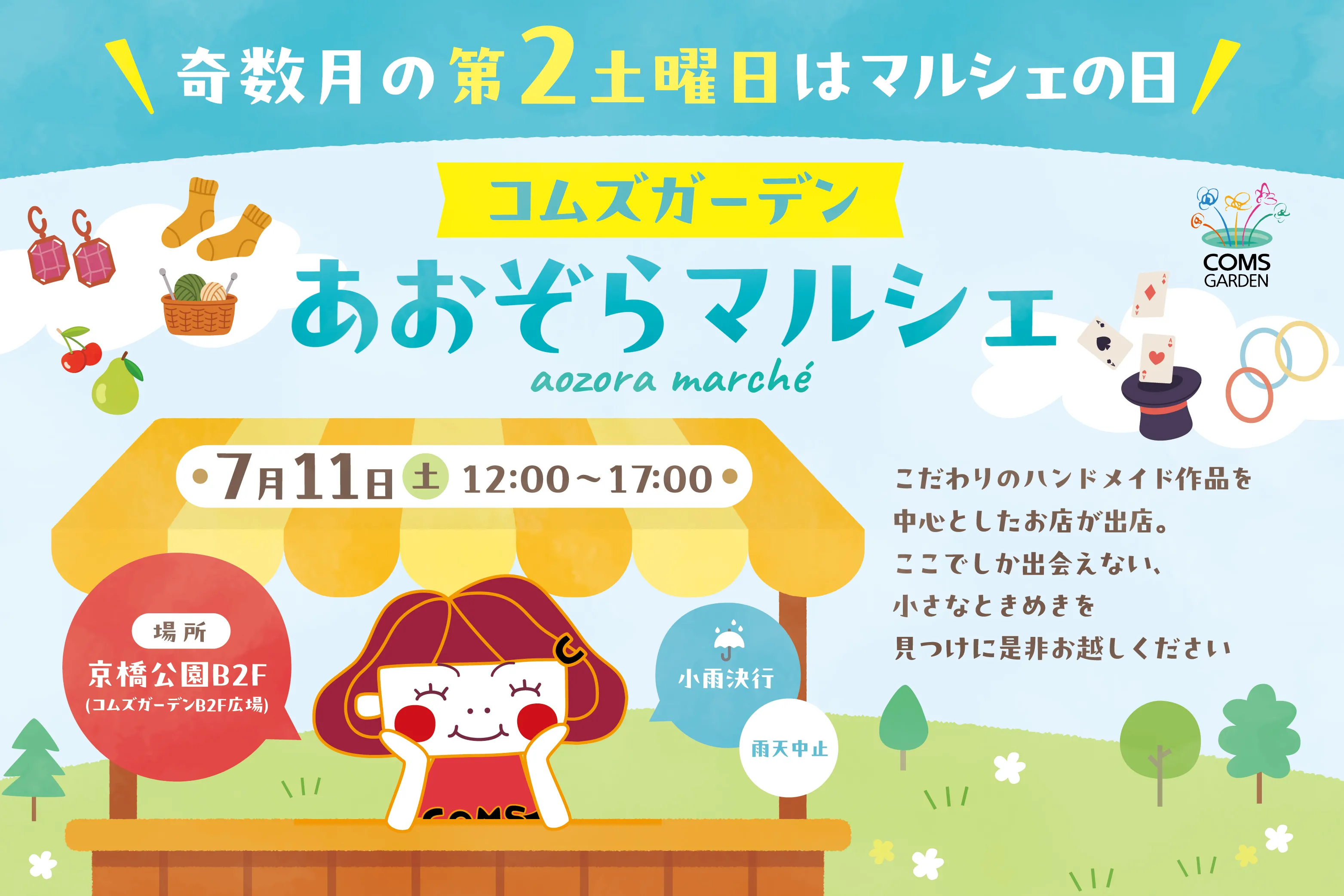 コムズガーデン　あおぞらマルシェ