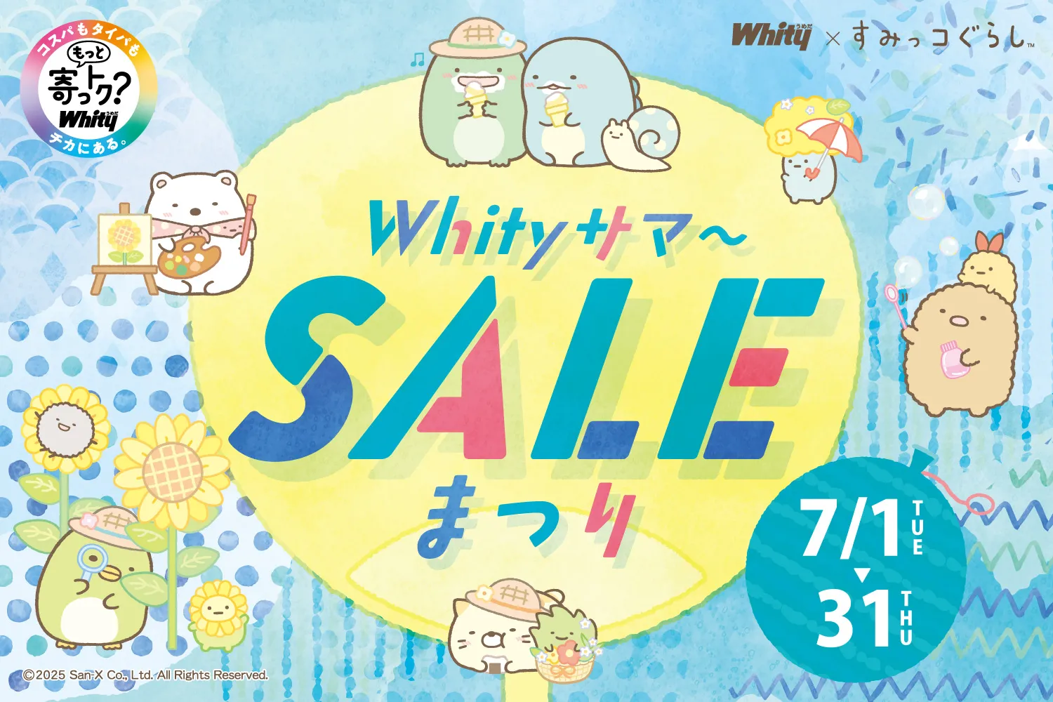 Whityサマ～SALEまつり