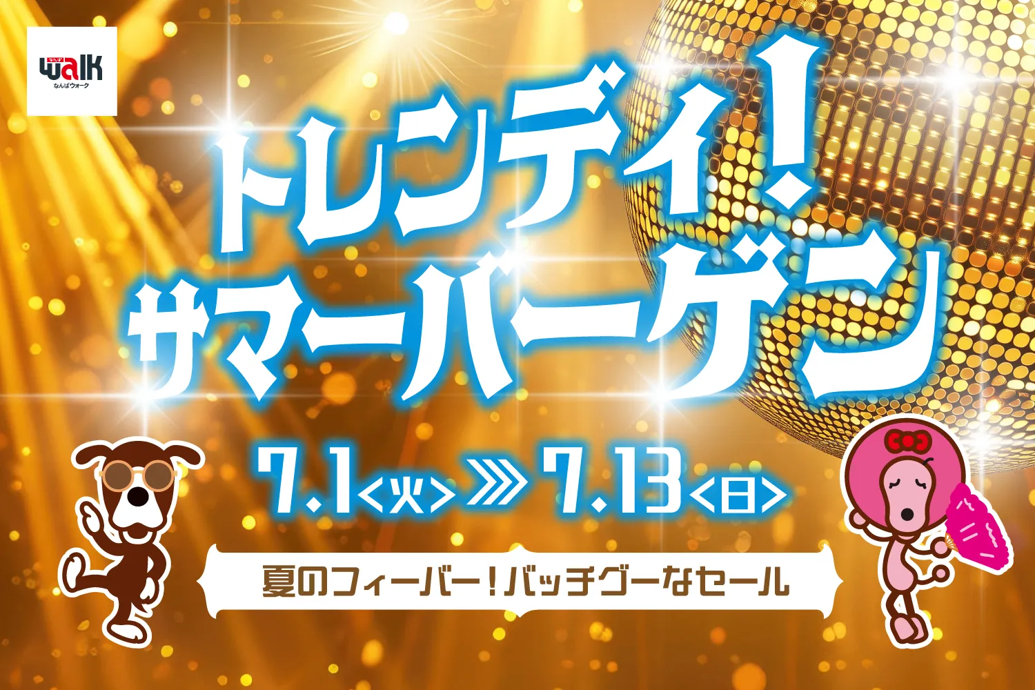 トレンディ！サマーバーゲン開催！！