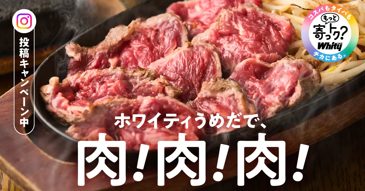 もっと寄っトク？whity　VOL5　ホワイティうめだで肉！肉！肉！