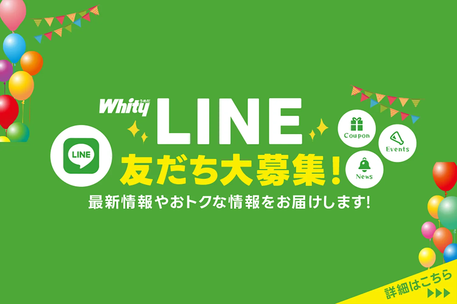 ホワイティうめだ公式LINEはじめました！