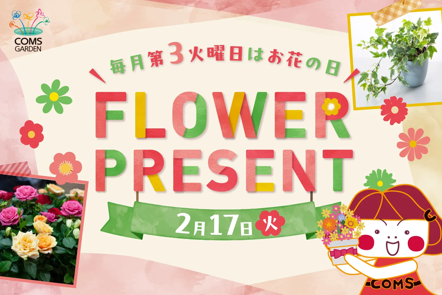 『コムズガーデンフラワープレゼントイベント（２月）』開催のご案内について