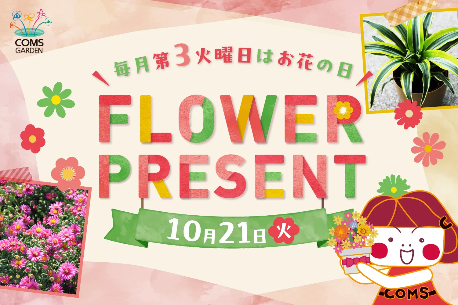 『コムズガーデンフラワープレゼントイベント（１０月）』開催のご案内について