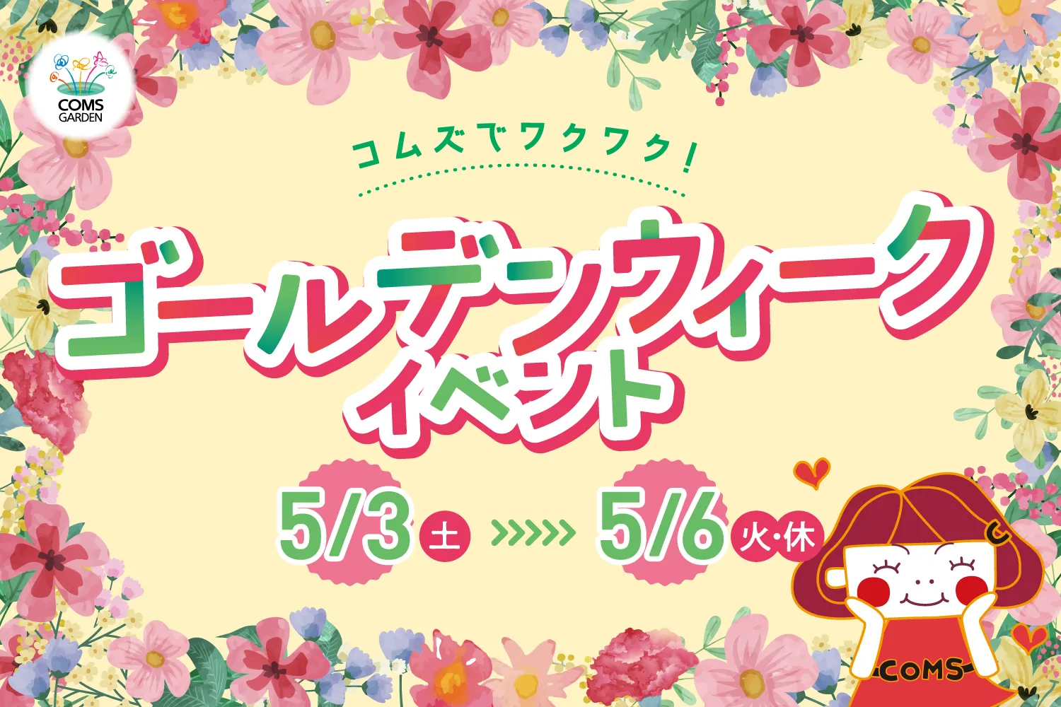 『コムズでワクワク！ゴールデンウィークイベント』開催のご案内