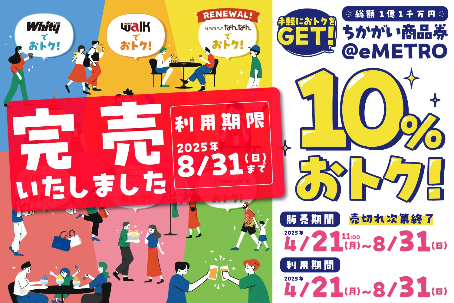 【販売のお知らせ】4月21日（月）～第7弾！『ちかがい商品券＠eMETRO』10％プレミアム付ちかがい商品券の販売！