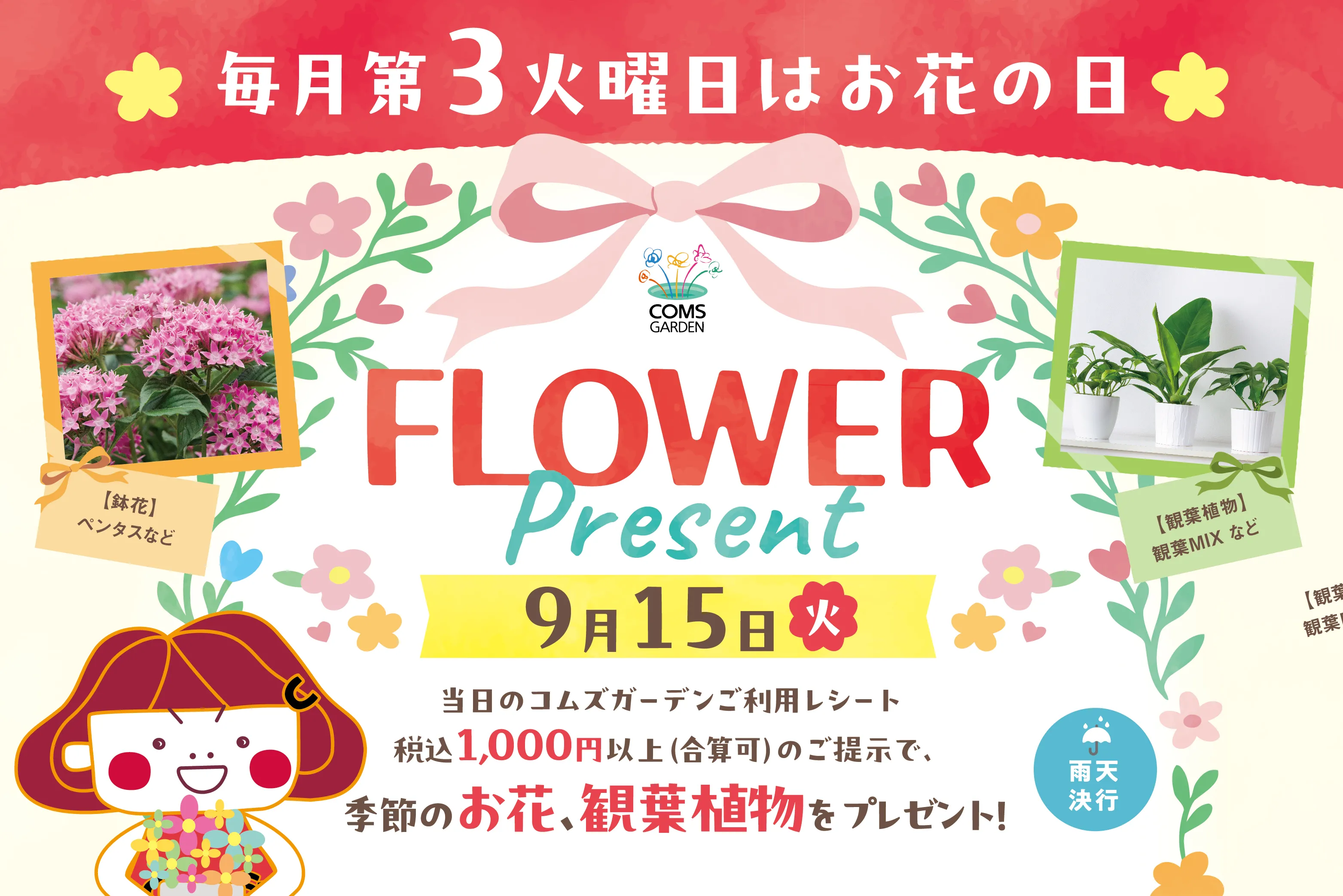 コムズガーデンでは毎月第３火曜日は、お花のプレゼントイベントを開催！！