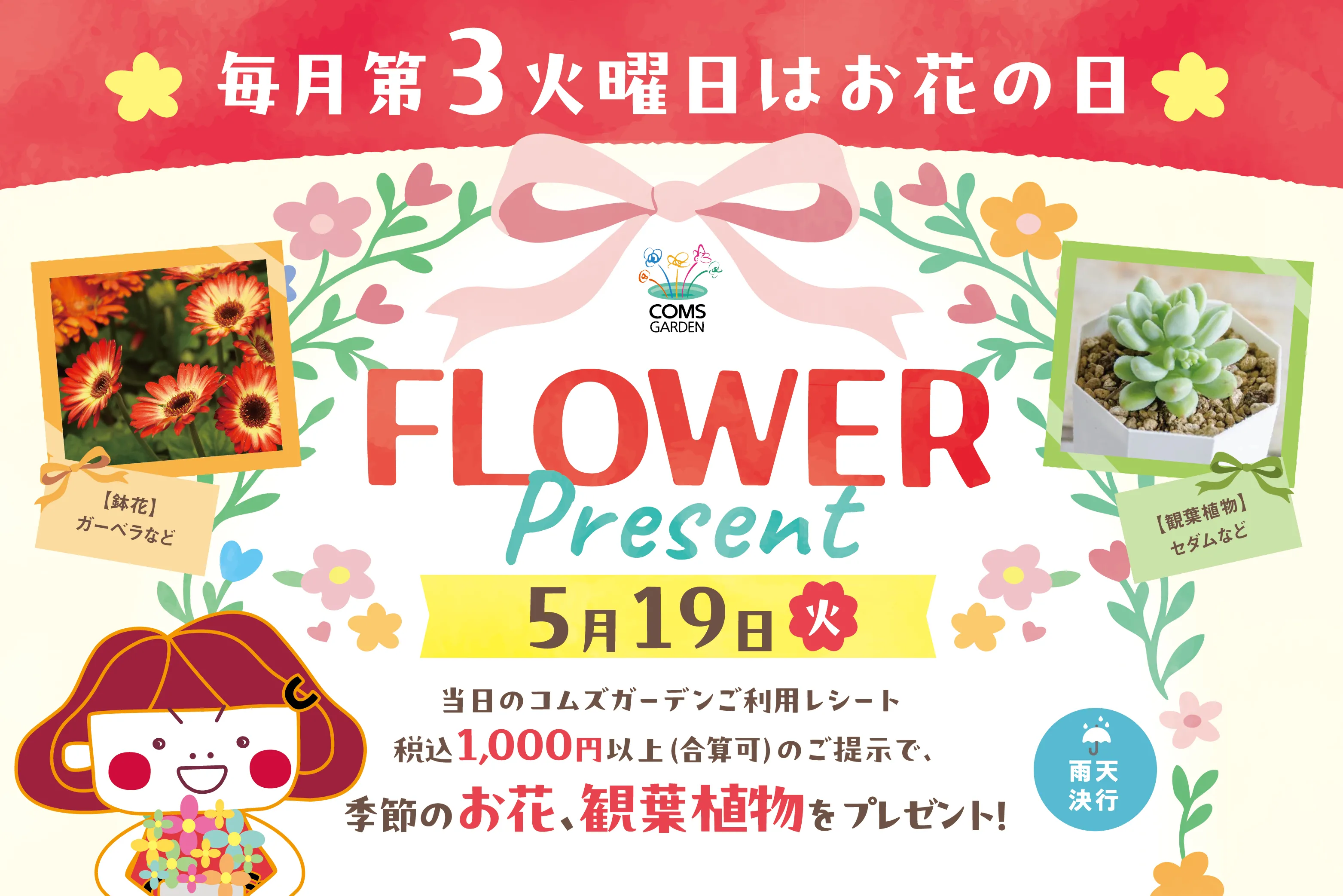 今月のお花のプレゼントは5月19日（火）に開催、鉢はガーベラなど、観葉植物はセダムなどいろいろ用意してお待ちしています。