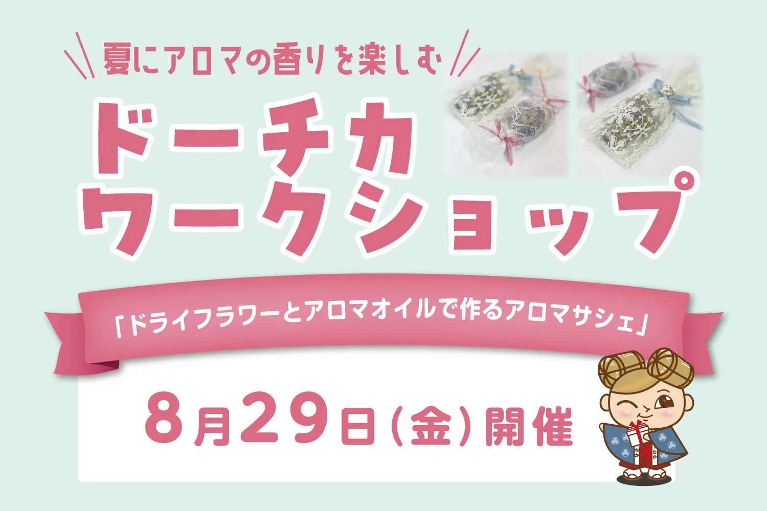夏にアロマの香りを楽しむ   “ドーチカ　ワークショップ開催”