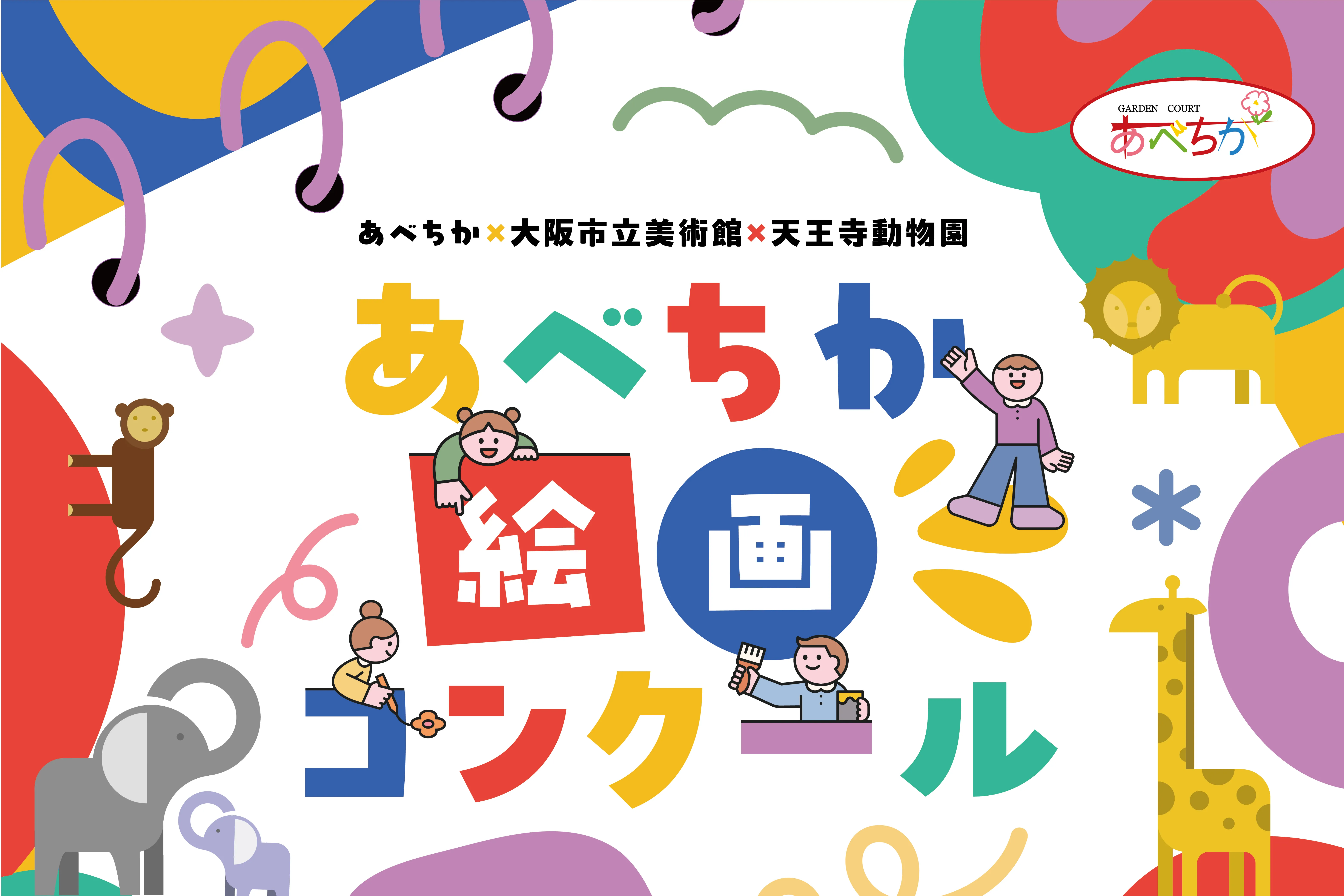 あべちか×大阪市立美術館×天王寺動物園　あべちか絵画コンクール作品募集