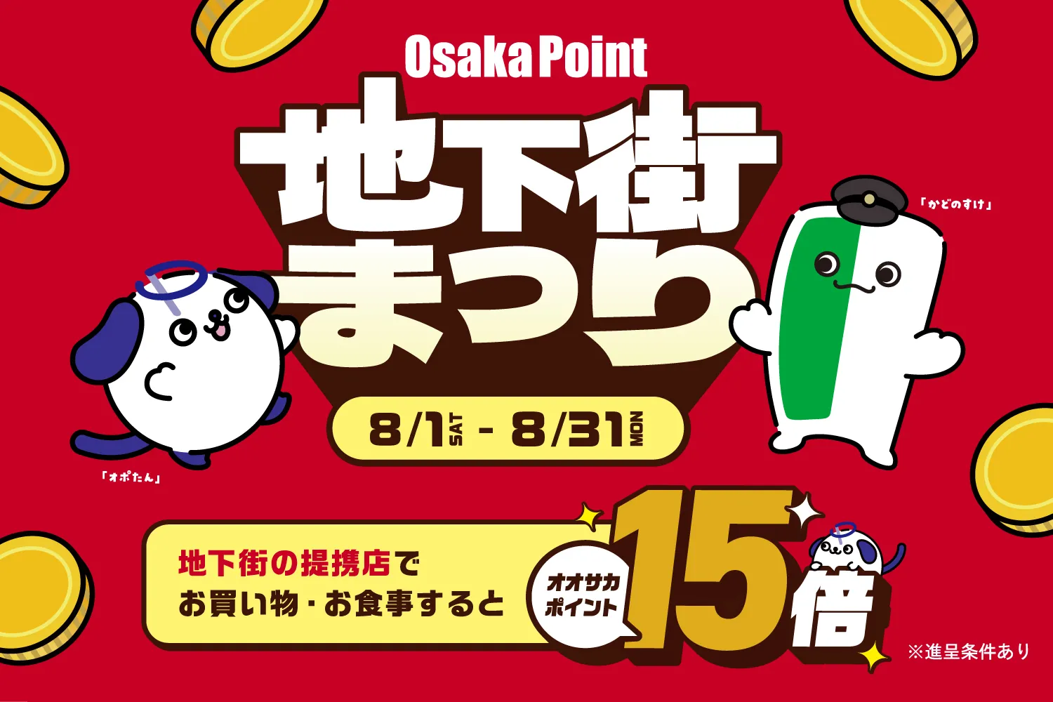 ポイント15倍！Osaka Point地下街まつり