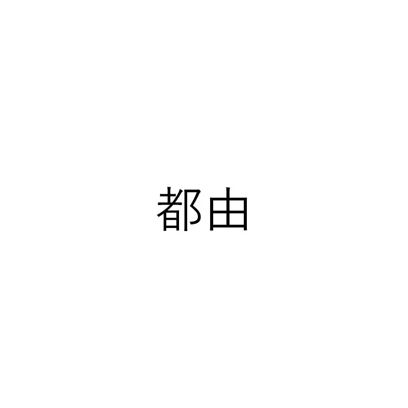 都由堂島店