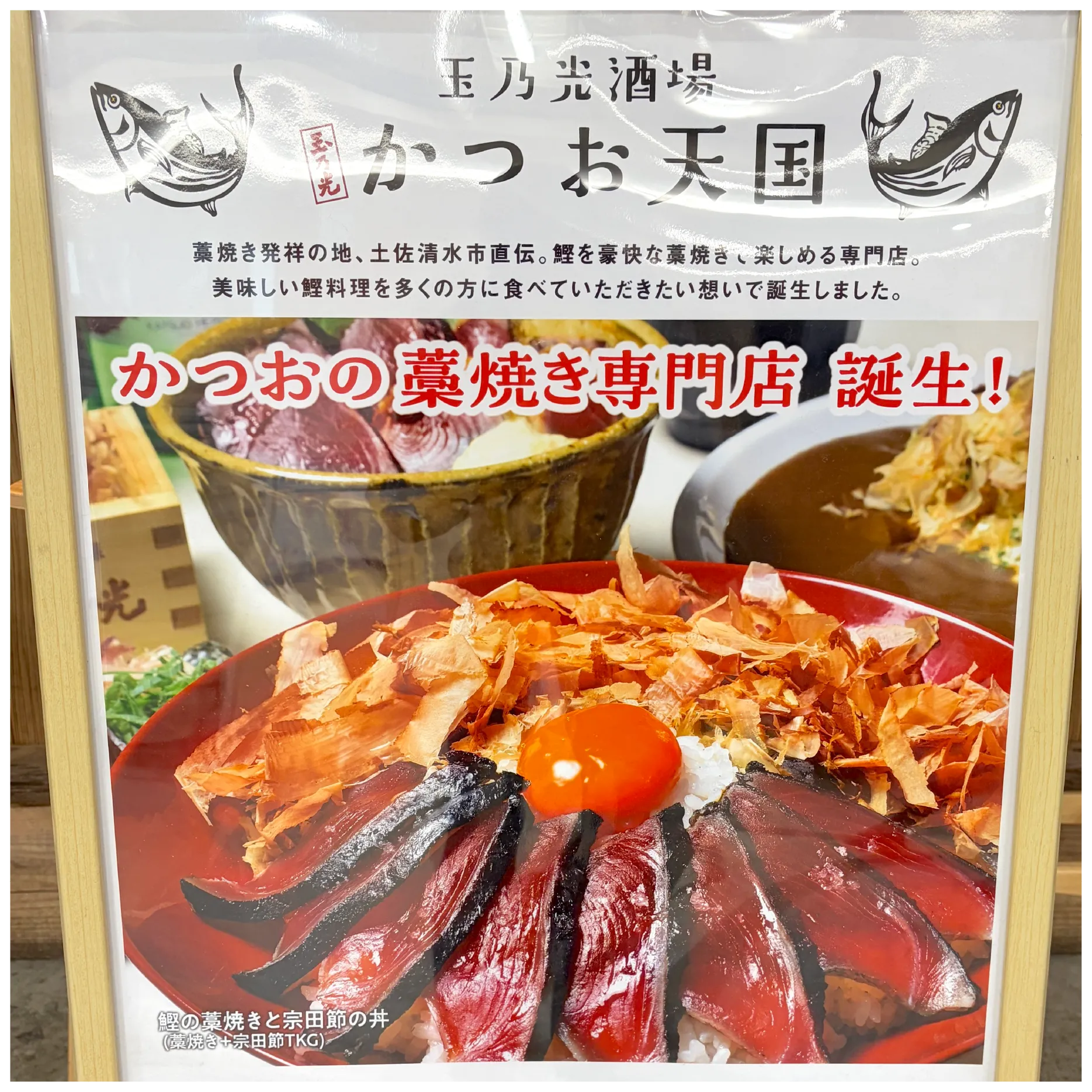 玉乃光酒場 かつお天国