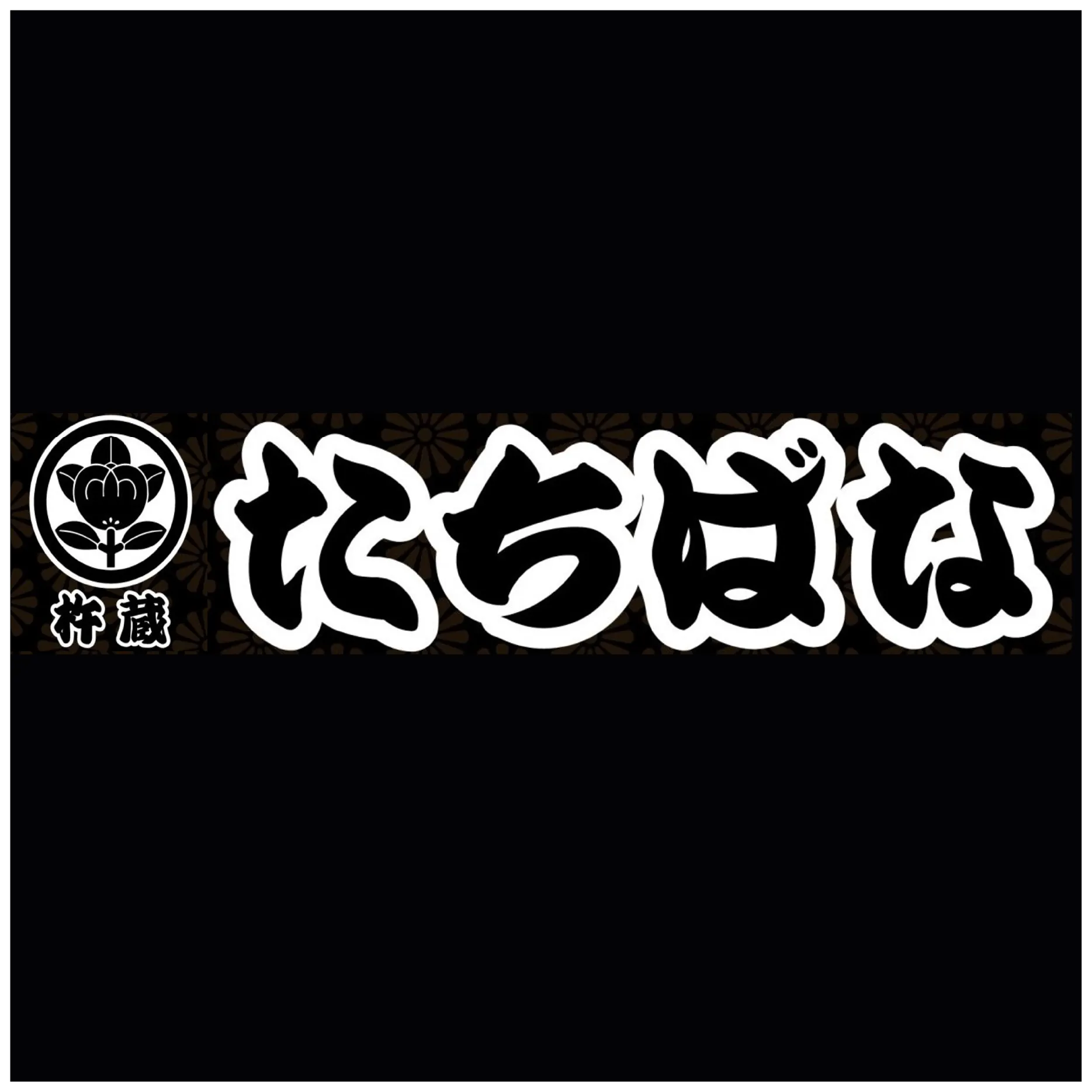 和菓子処たちばな【POPUP SHOP】
