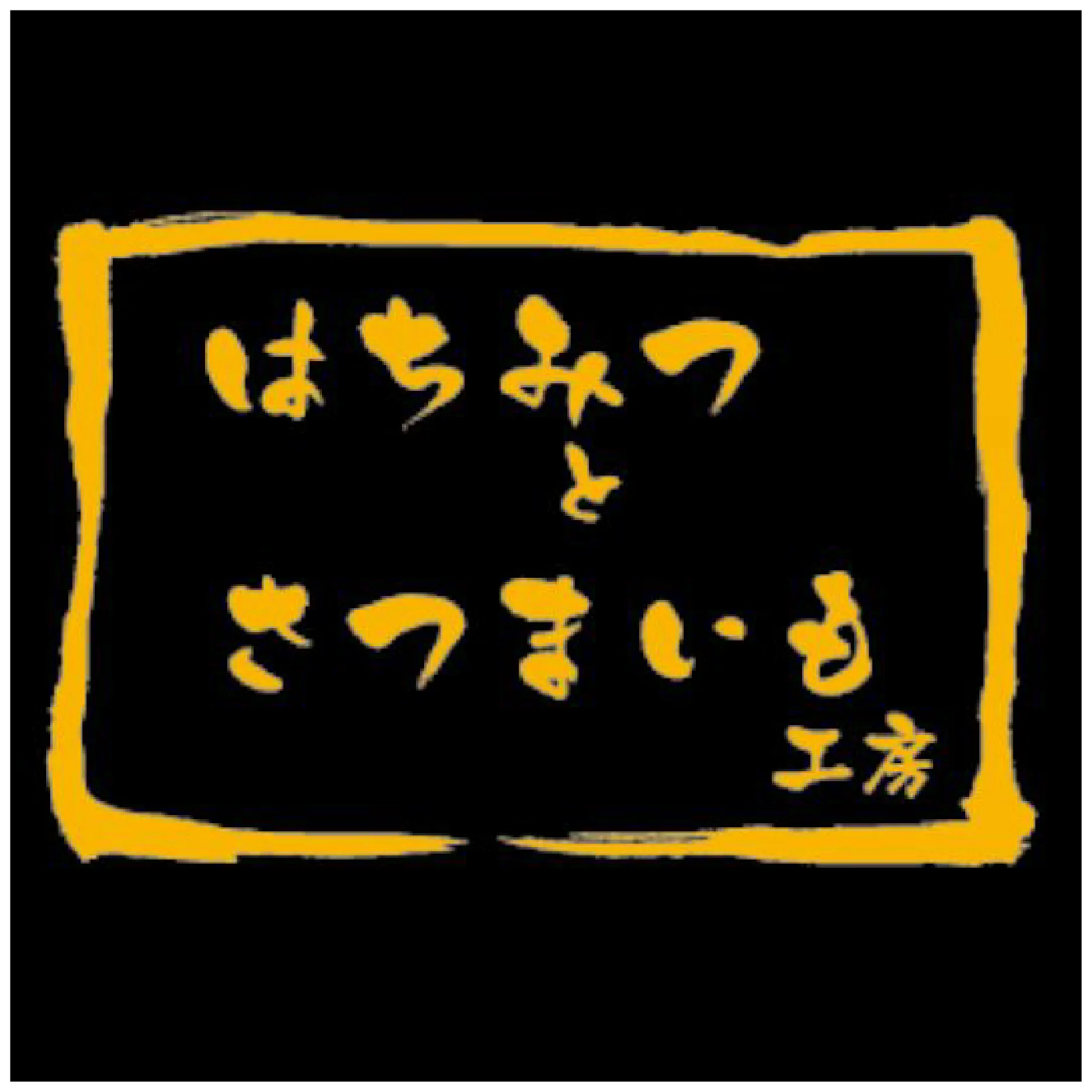 はちみつとさつまいも工房【#CHIKAMISE】