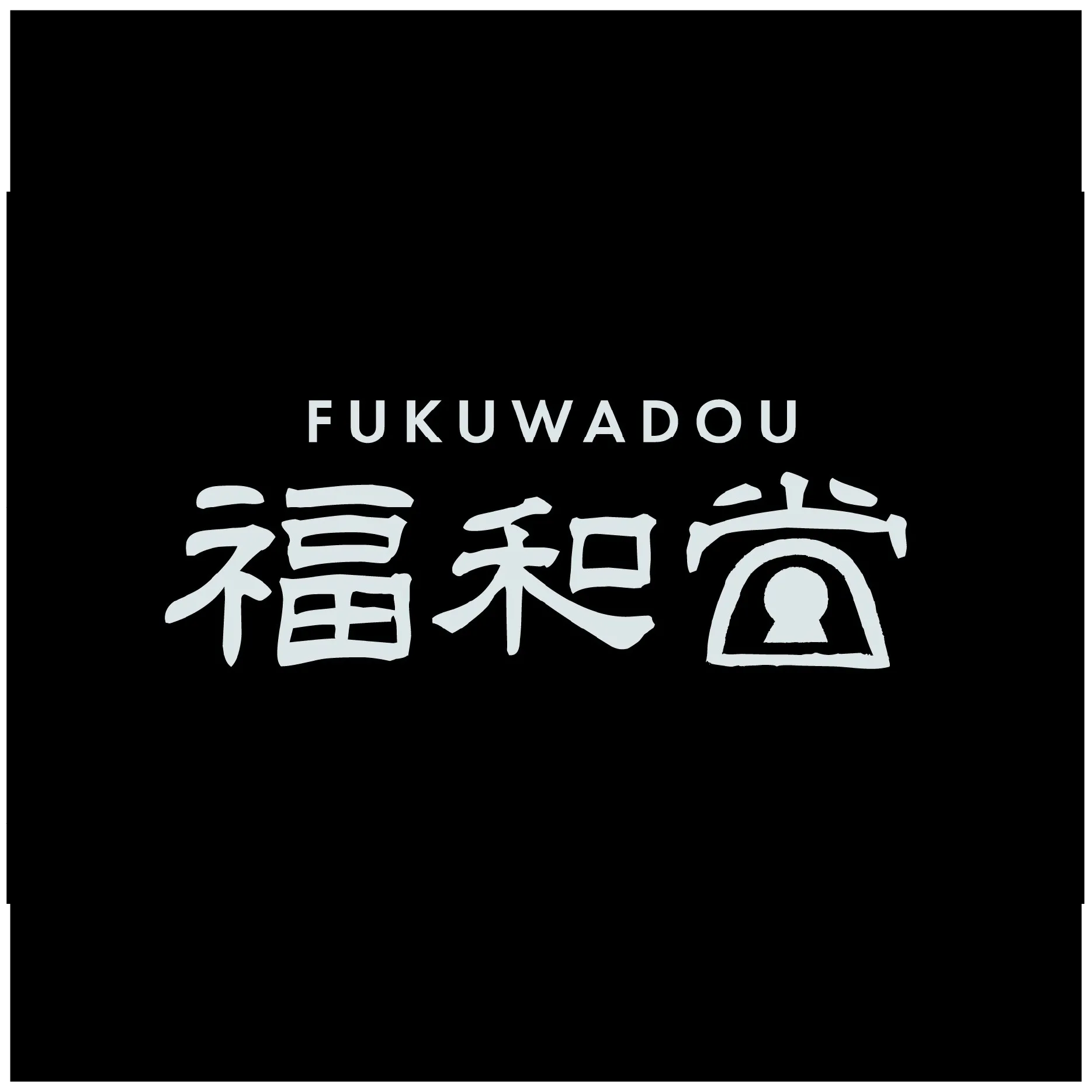 福和堂【#CHIKAMISE】