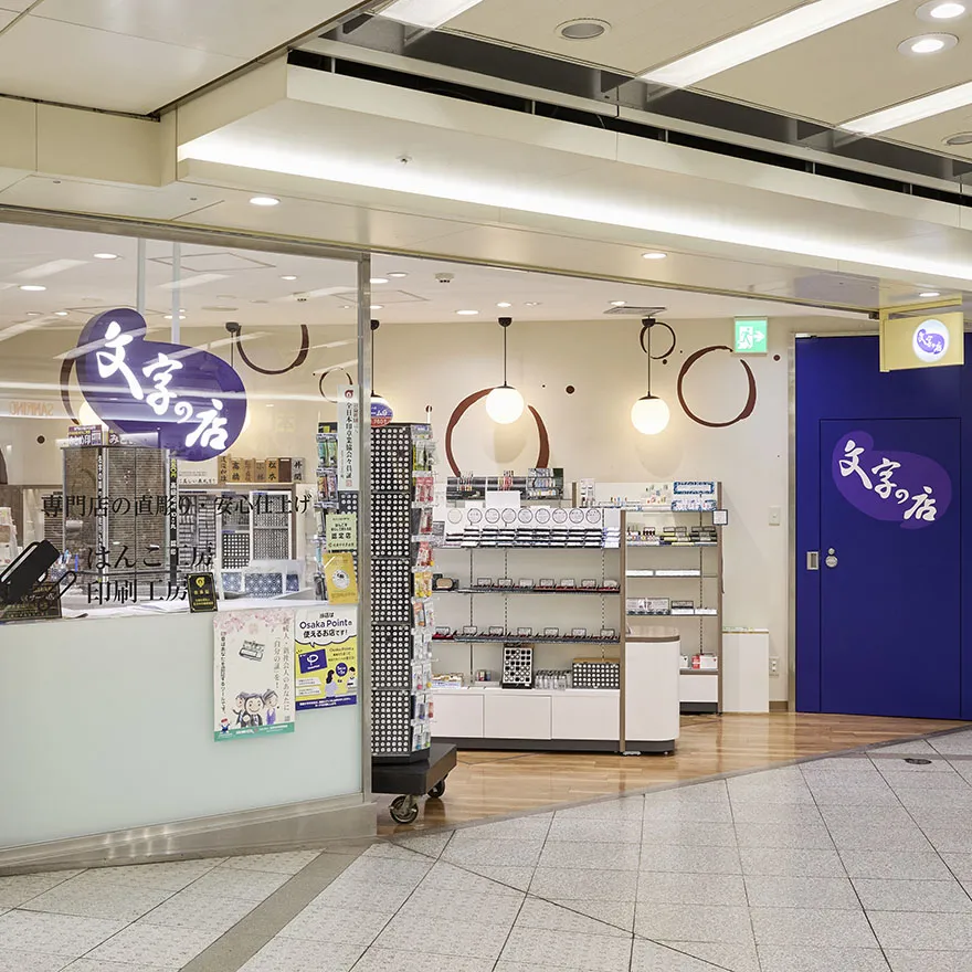 文字の店