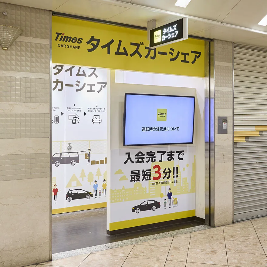 タイムズカーシェア　無人入会コーナー