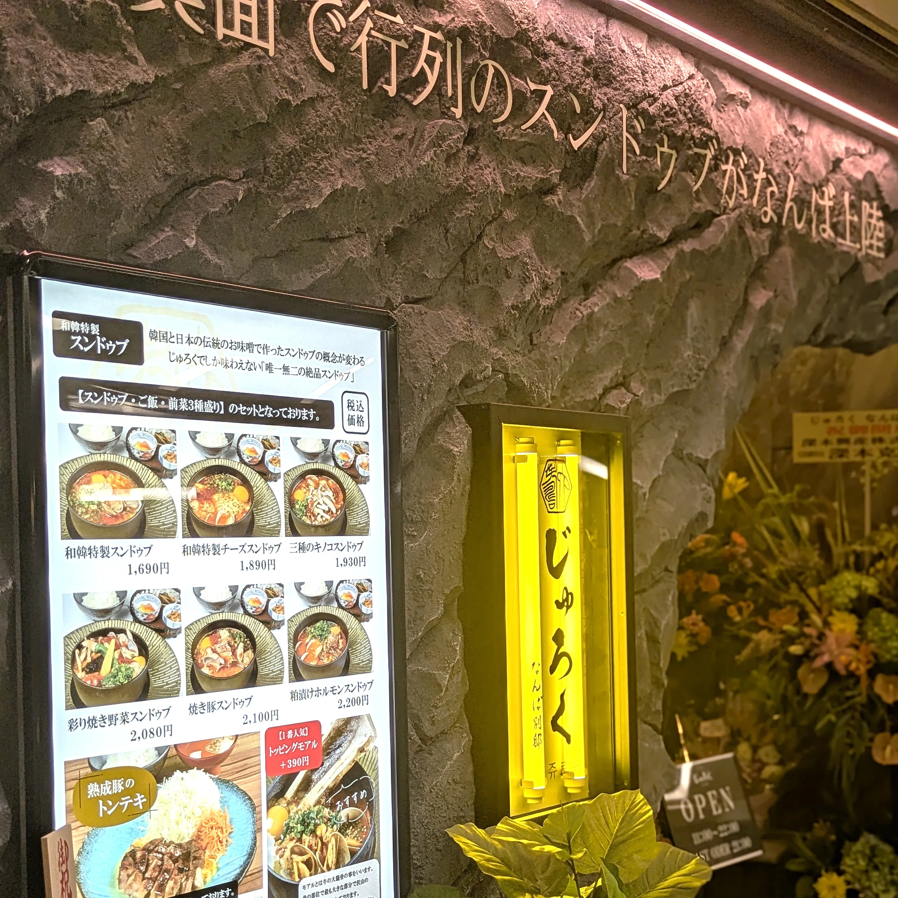 じゅろくなんば別邸