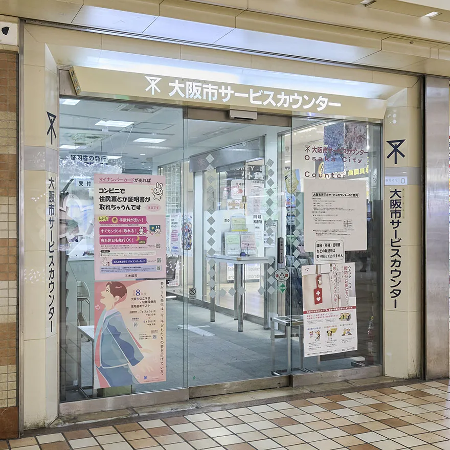 大阪市サービスカウンター
