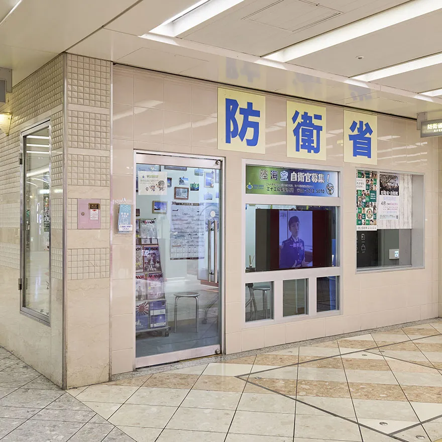 防衛省自衛隊ミナミ募集案内所