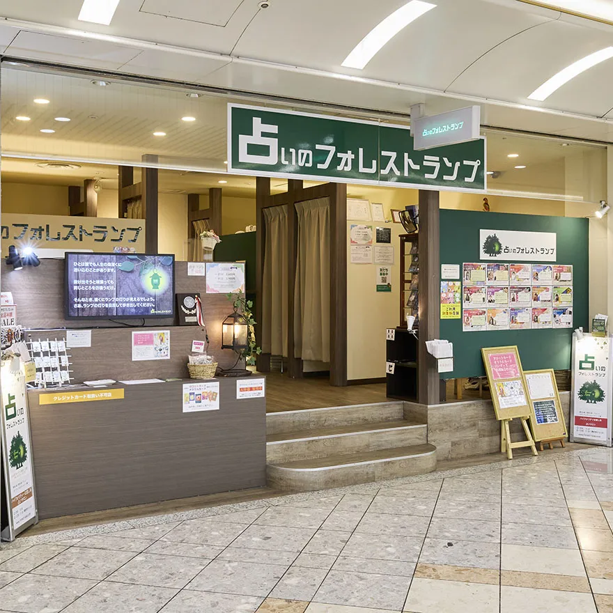 占いのフォレストランプ