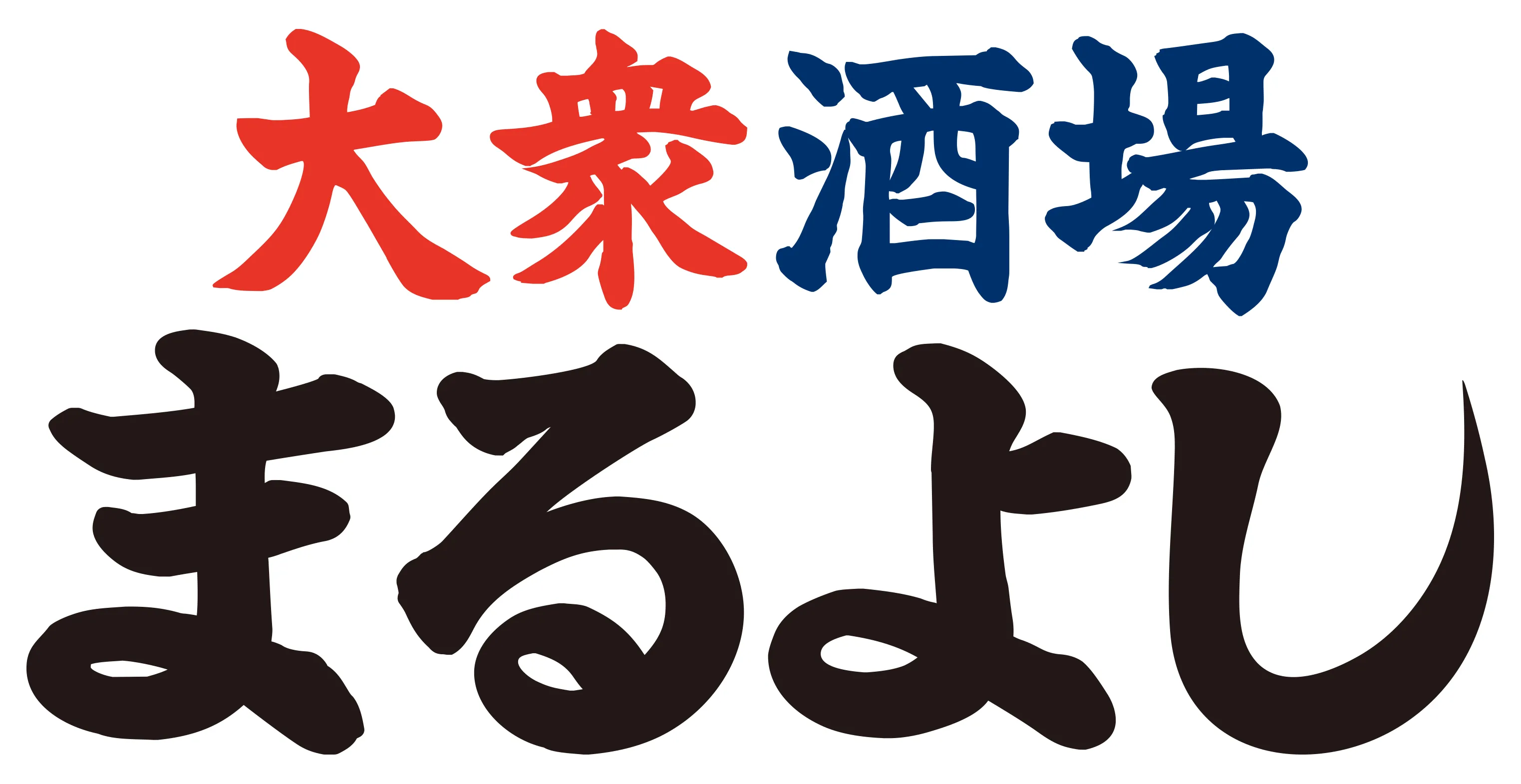 大衆酒場まるよし