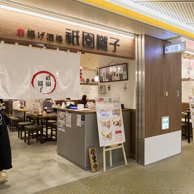 串揚げ酒場 祇園囃子