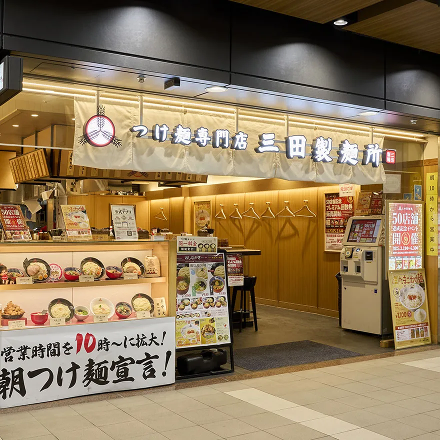 つけ麺専門店 三田製麺所 ドーチカ店