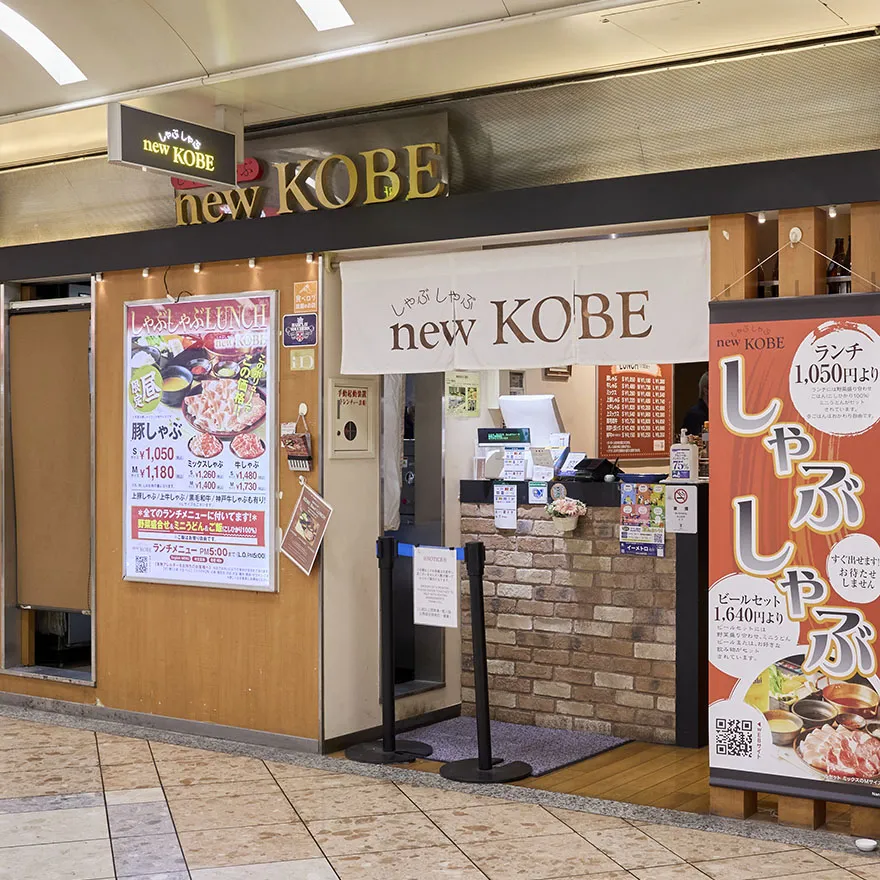 しゃぶしゃぶ new KOBE