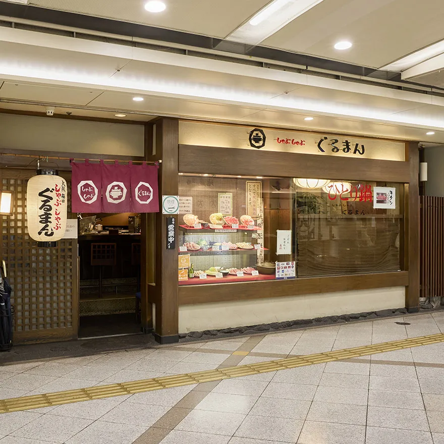 しゃぶしゃぶぐるまん