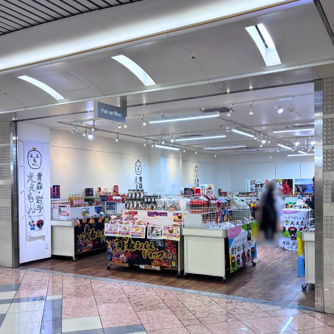 青森・岩手　えぇもんショップ