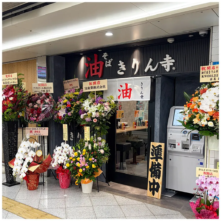 油そば　きりん寺