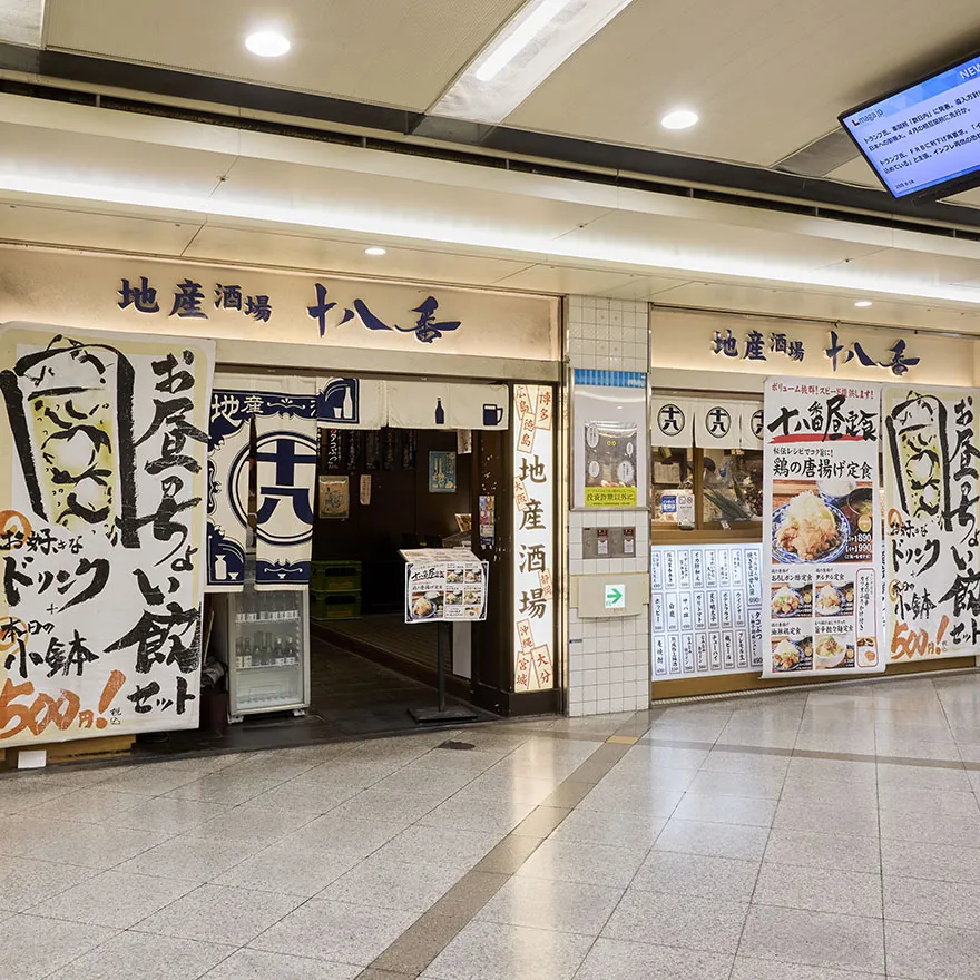 地産酒場　十八番