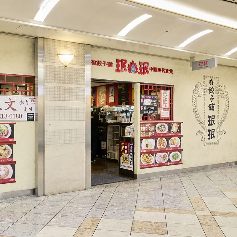 元祖餃子舗　珉珉