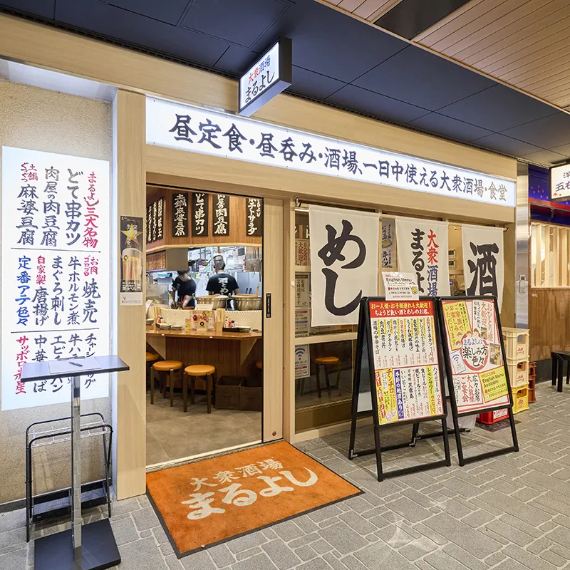 大衆酒場まるよし