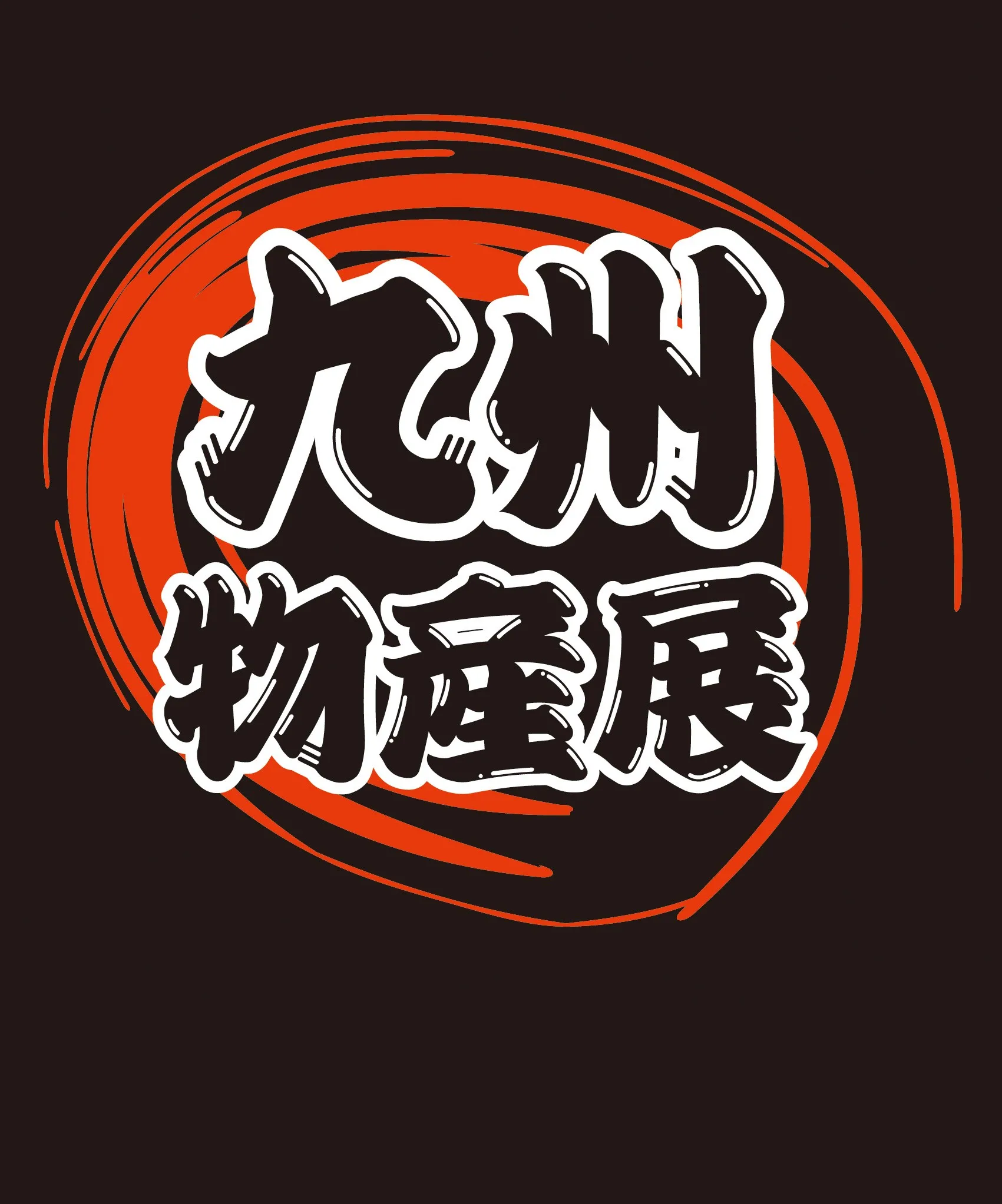 全国うまいもん祭り