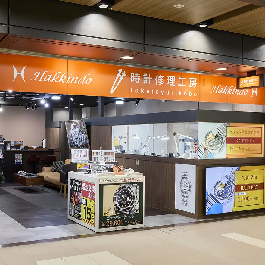 時計修理工房 白金堂 大阪梅田ドーチカ店