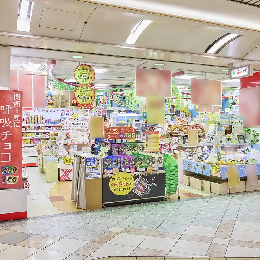 お菓子のまるしげなんばウォーク日本橋店