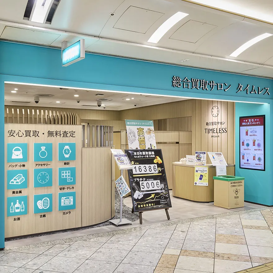 総合買取サロンタイムレス