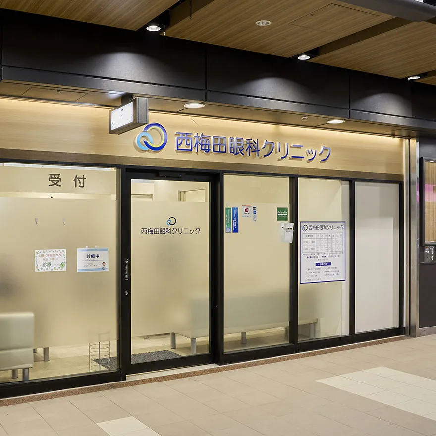 西梅田眼科クリニック