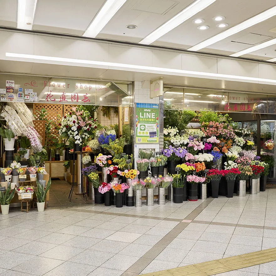 花直園芸