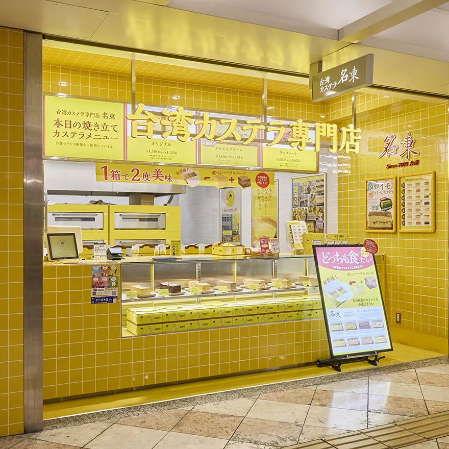 台湾カステラ名東