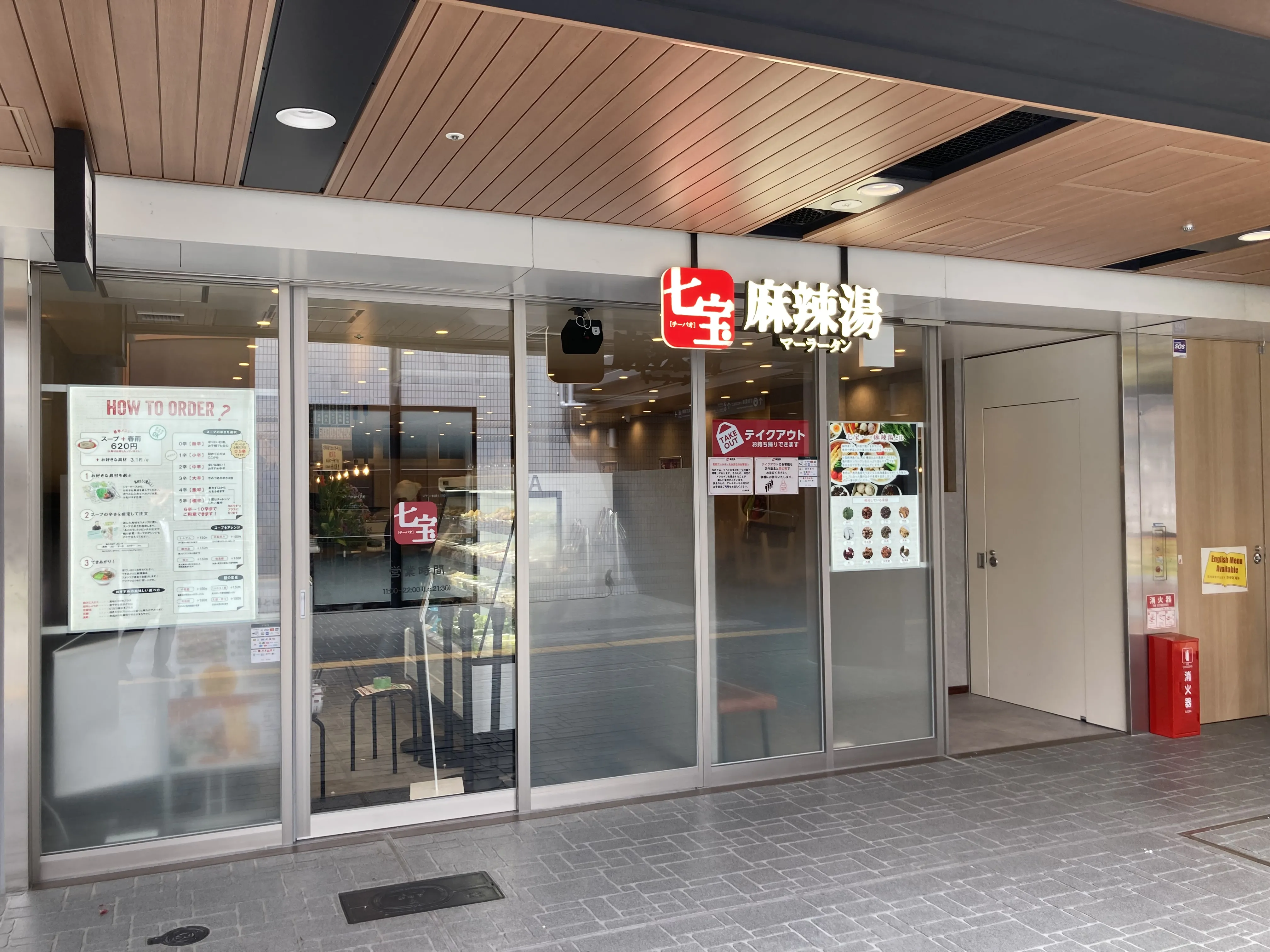 七宝麻辣湯