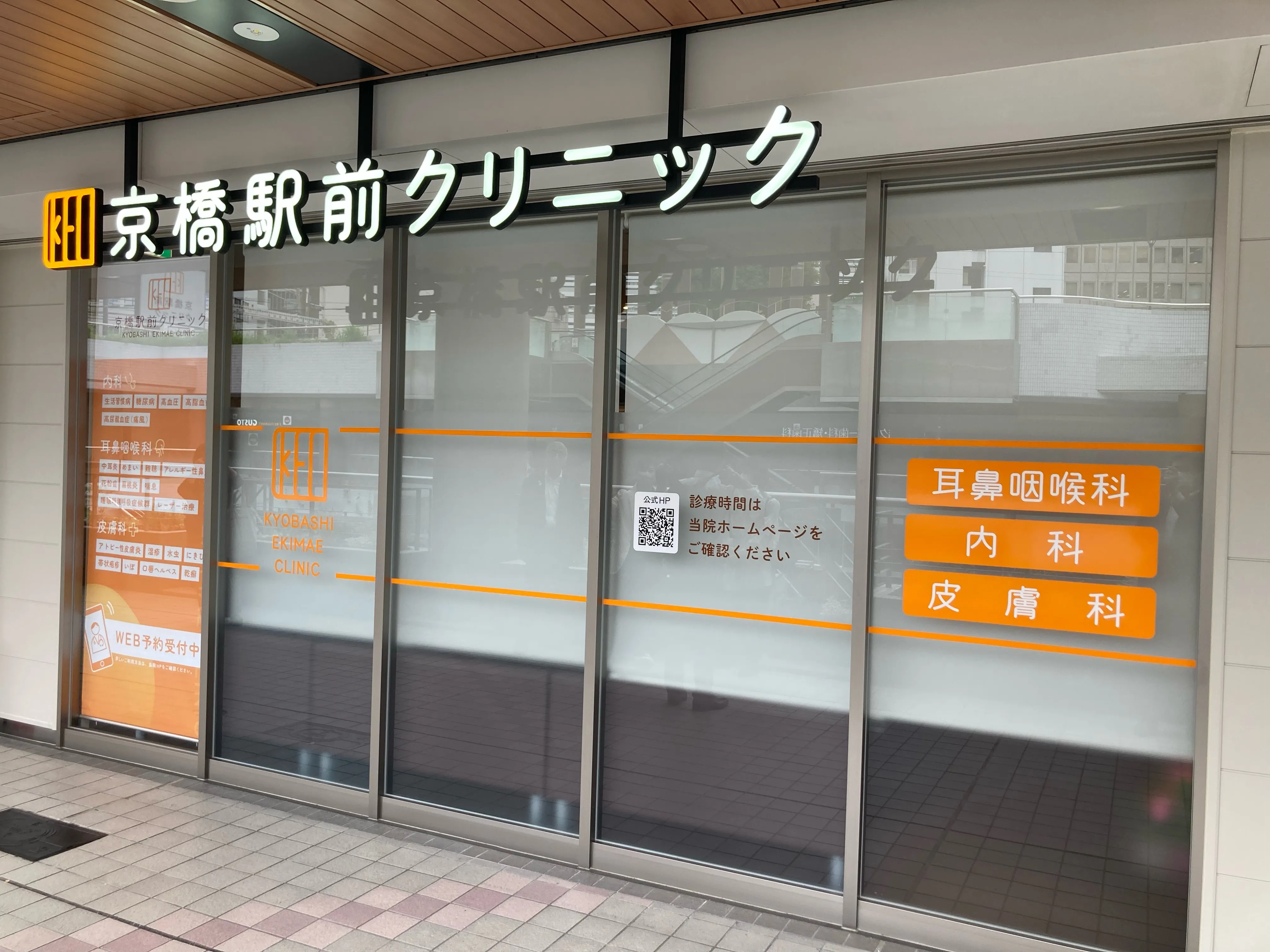 京橋駅前クリニック