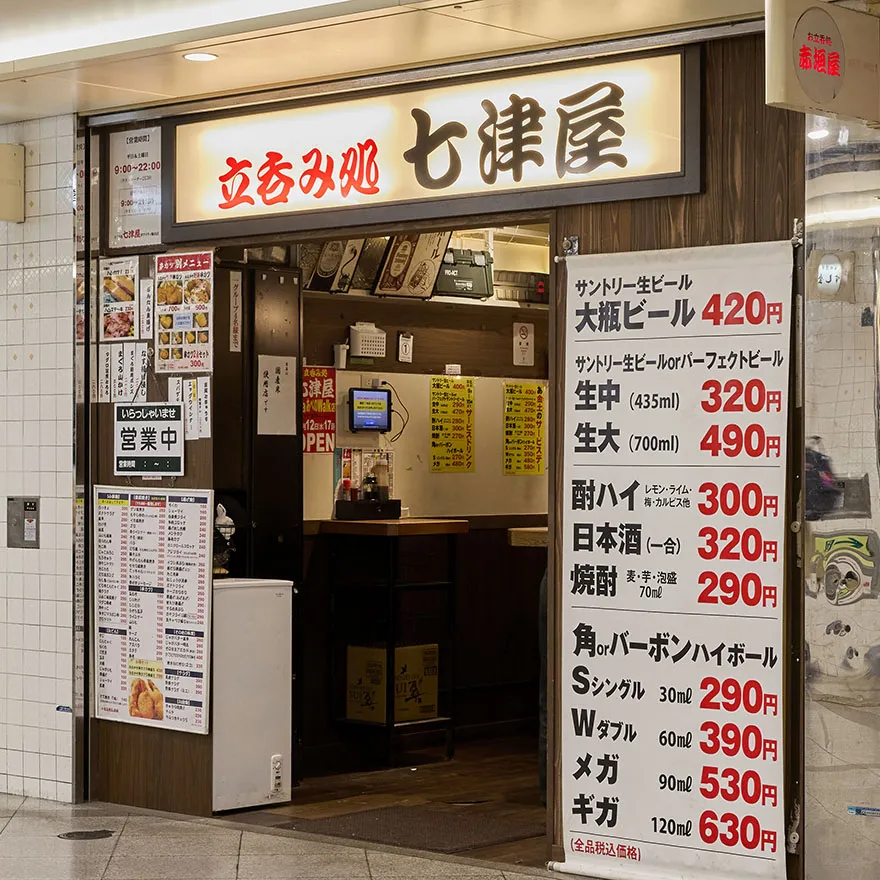 立呑み処 七津屋