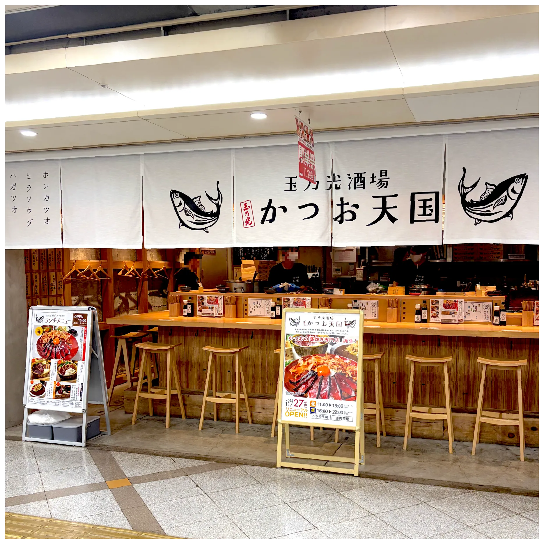 玉乃光酒場 かつお天国