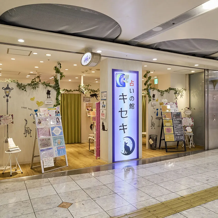 占いの館キセキ