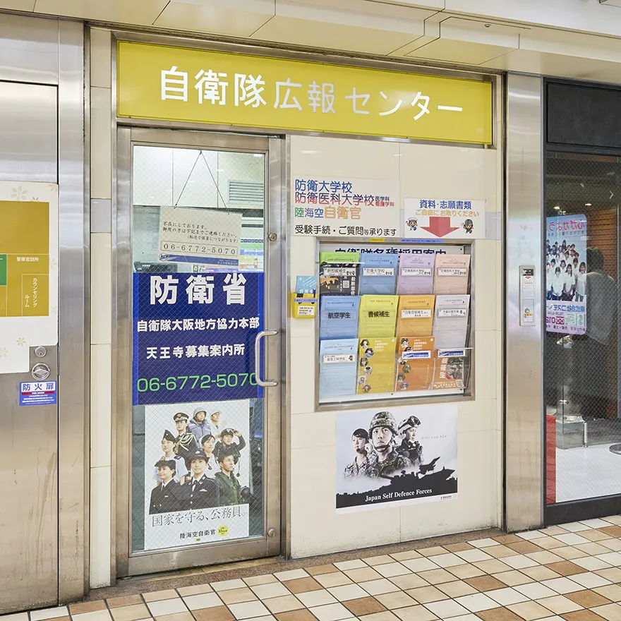 自衛隊募集案内所